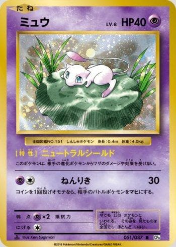 Mew 051/87 — Expansion Pack 20th Anniversary
