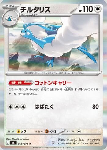 Carta Altaria 056/76 do set Storm Emeralda (JP) — Pokémon TCG | Bynx