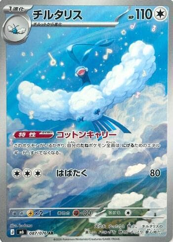 Carta Altaria 087/76 do set Storm Emeralda (JP) — Pokémon TCG | Bynx