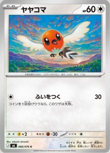 Fletchling 060/76 — Storm Emeralda (JP)