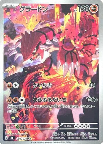 Carta Groudon 084/76 do set Storm Emeralda (JP) — Pokémon TCG | Bynx