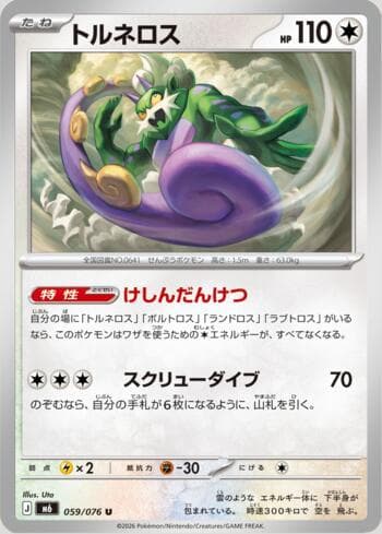 Tornadus 059/76 — Storm Emeralda (JP)
