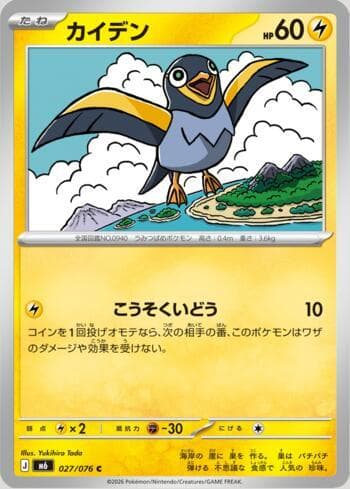 Carta Wattrel 027/76 do set Storm Emeralda (JP) — Pokémon TCG | Bynx