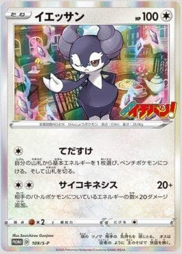Indeedee — Espada e Escudo Promos (JP)