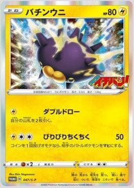 Pincurchin — Espada e Escudo Promos (JP)