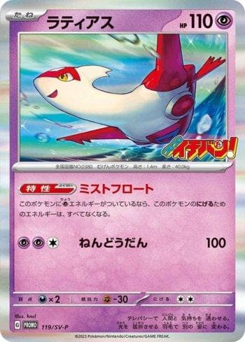 Latias — Escarlate e Violeta Promos (JP)