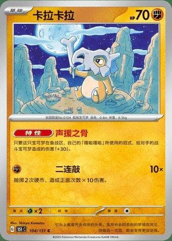 Cubone 104C — Coleção BR — 151C