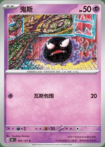 Gastly 092C — Coleção BR — 151C