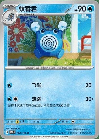 Carta Poliwhirl 061C/151 do set Coleção BR — 151C — Pokémon TCG | Bynx