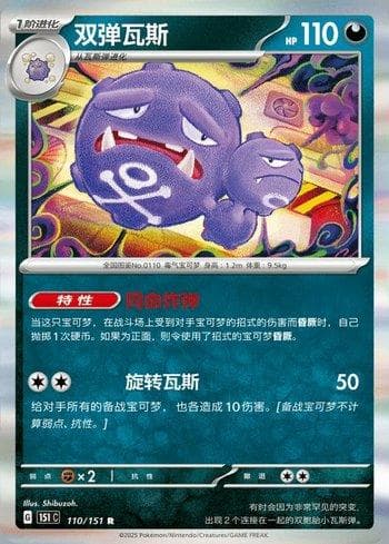 Weezing 110C — Coleção BR — 151C