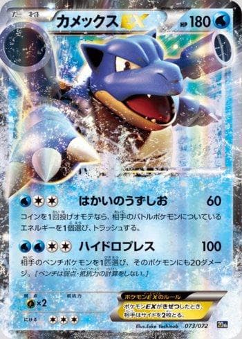 Blastoise-EX 073 — Starter Pack - 20th Anniversary