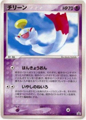 Chimecho 041 — ADV-P Promotional cards