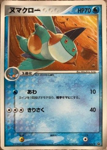 Carta Marshtomp #010 do set ADV-P Promotional cards — Pokémon TCG | Bynx