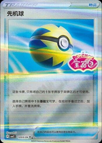 Carta Quick Ball (Gem Pack Stamp) #1003-04 do set Gem Pack Volume 2 (CN) — Pokémon TCG | Bynx