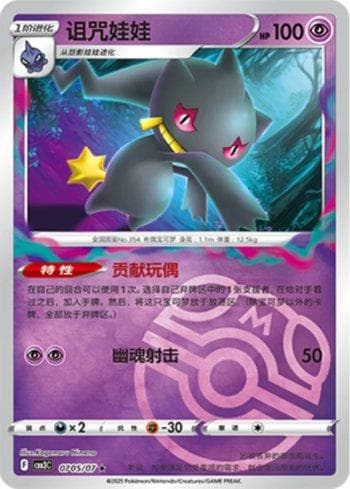 Banette (Master Ball Holo) 0705-07 — Coleção BR — CBB3C