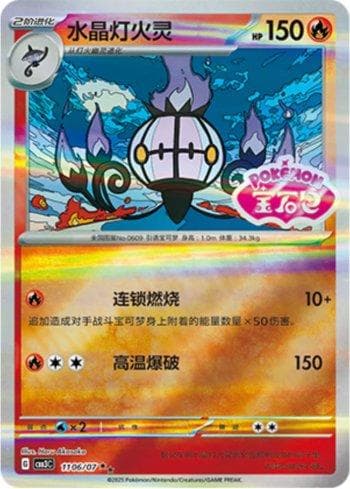 Carta Chandelure (Gem Pack Stamp) #1106-07 do set Gem Pack Volume 3 (CN) — Pokémon TCG | Bynx