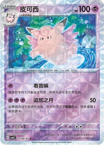 Clefable (Prismatic Foil) 0104-07 — Coleção BR — CBB3C