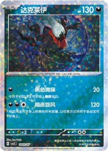 Darkrai (Glitter Foil) 1003-07 — Coleção BR — CBB3C