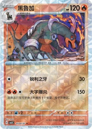 Houndoom (Prismatic Foil) 0504-07 — Coleção BR — CBB3C