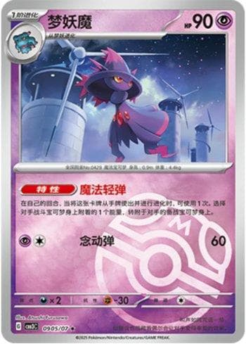 Carta Mismagius (Master Ball Holo) #0905-07 do set Gem Pack Volume 3 (CN) — Pokémon TCG | Bynx