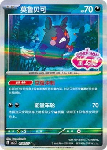 Carta Morpeko (Gem Pack Stamp) #1406-07 do set Gem Pack Volume 3 (CN) — Pokémon TCG | Bynx