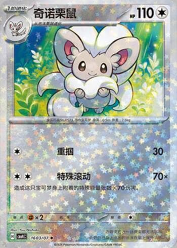 Carta Cinccino (Glitter Foil) #1603-07 do set Gem Pack Volume 4 — Pokémon TCG | Bynx