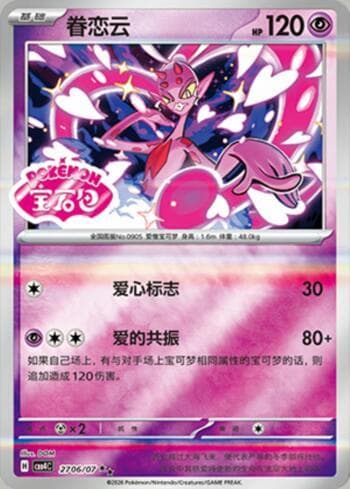 Enamorus (Gem Pack Stamp) 2706-07 — Gem Pack Volume 4