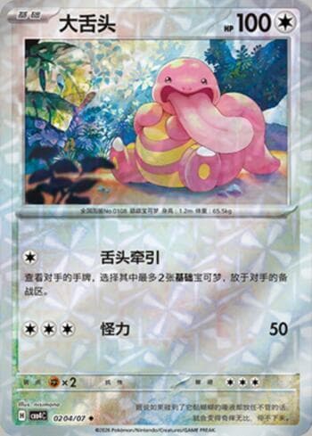 Lickitung (Prismatic Foil) 0204-07 — Gem Pack Volume 4