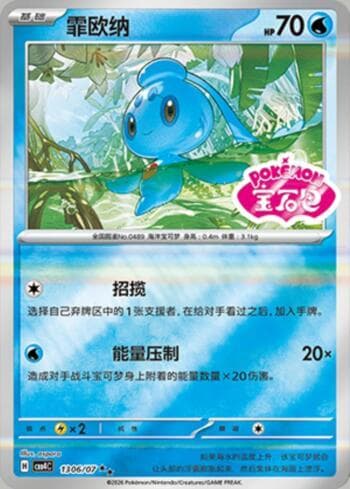 Phione (Gem Pack Stamp) 1306-07 — Gem Pack Volume 4