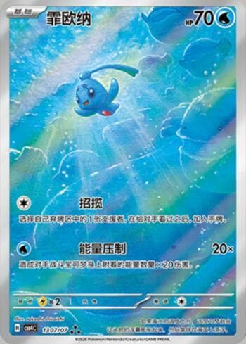 Carta Phione (Illustrated Full Arts) #1307-07 do set Gem Pack Volume 4 — Pokémon TCG | Bynx