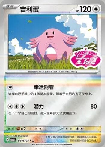 Chansey (Gem Pack Stamp) (0406-07/196) 0406-07 — Gem Pack Volume 5