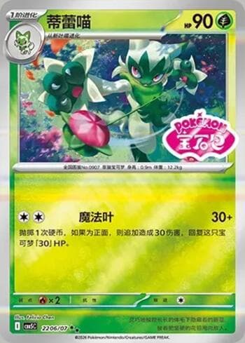 Carta Floragato (Gem Pack Stamp) (2206-07/196) #2206-07 do set Gem Pack Volume 5 — Pokémon TCG | Bynx