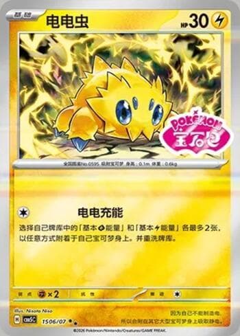 Carta Joltik (Gem Pack Stamp) (1506-07/196) #1506-07 do set Gem Pack Volume 5 — Pokémon TCG | Bynx