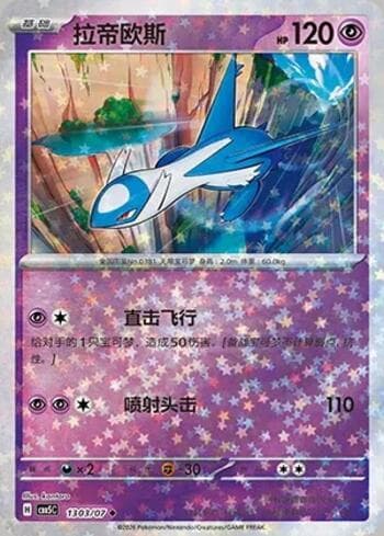 Latios (Glitter Foil) (1303-07/196) 1303-07 — Gem Pack Volume 5