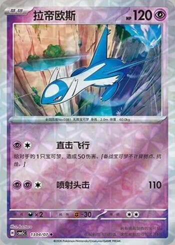 Latios (Prismatic Foil) (1304-07/196) 1304-07 — Gem Pack Volume 5