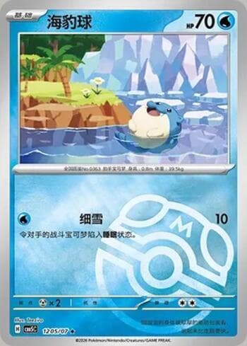 Spheal (Master Ball Holo) (1205-07/196) 1205-07 — Gem Pack Volume 5