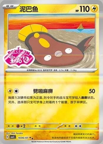 Stunfisk (Gem Pack Stamp) (1606-07/196) 1606-07 — Gem Pack Volume 5