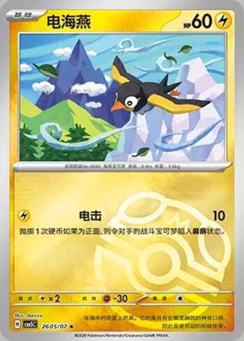 Carta Wattrel (Master Ball Holo) (2605-07/196) #2605-07 do set Gem Pack Volume 5 — Pokémon TCG | Bynx