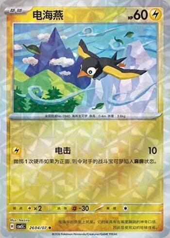 Carta Wattrel (Prismatic Foil) (2604-07/196) #2604-07 do set Gem Pack Volume 5 — Pokémon TCG | Bynx