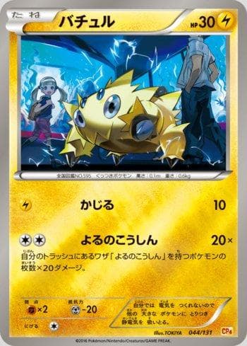Joltik 044/131 — Premium Champion Pack: EX×M×BREAK