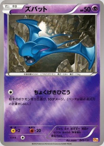 Zubat 045/131 — Premium Champion Pack: EX×M×BREAK