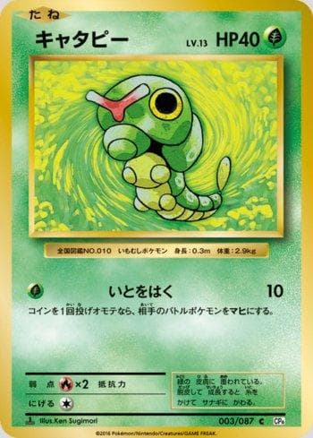 Caterpie 003 — Expansion Pack 20th Anniversary