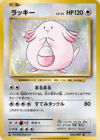 Chansey 068 — Expansion Pack 20th Anniversary