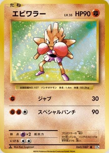 Carta Hitmonchan 060/87 do set Expansion Pack 20th Anniversary — Pokémon TCG | Bynx