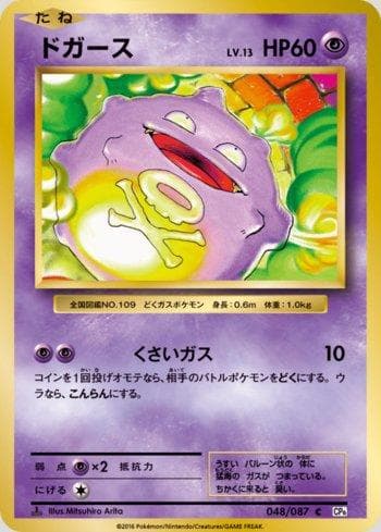 Koffing 048/87 — Expansion Pack 20th Anniversary