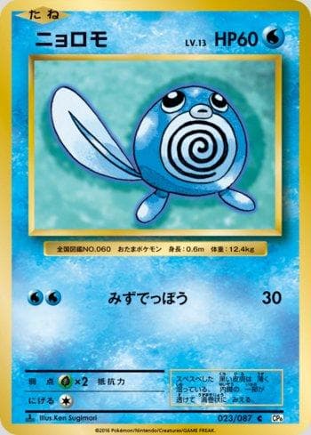 Poliwag 023 — Expansion Pack 20th Anniversary