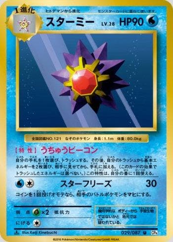 Starmie 029/87 — Expansion Pack 20th Anniversary