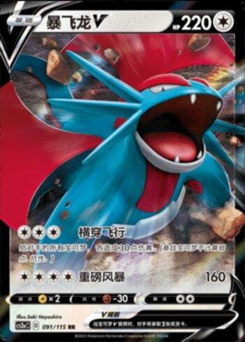Salamence-V 091/115 — Coleção BR — CS2A