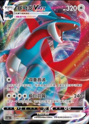Salamence-VMAX 092/115 — Coleção BR — CS2A