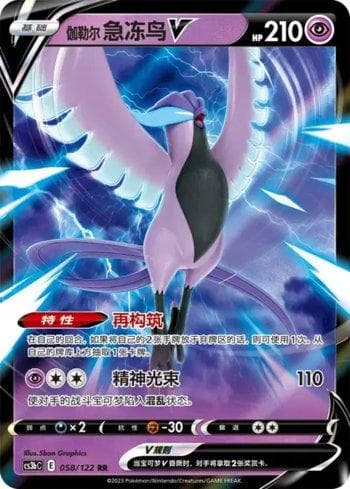 Galarian Articuno-V 058 — Coleção BR — CS3BC